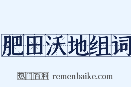 肥田沃地组词是什么意思的图片